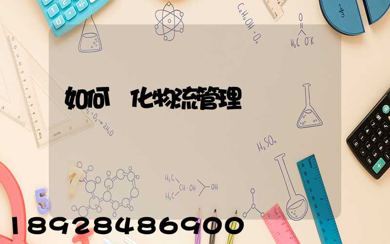 如何優化物流管理