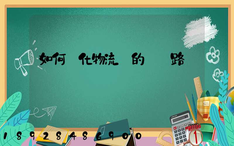 如何優化物流網的運輸路線