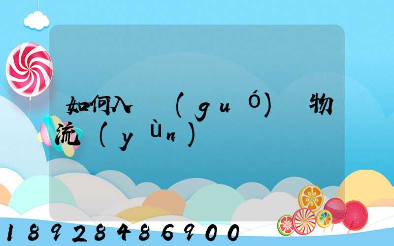 如何入門國(guó)際物流運(yùn)輸