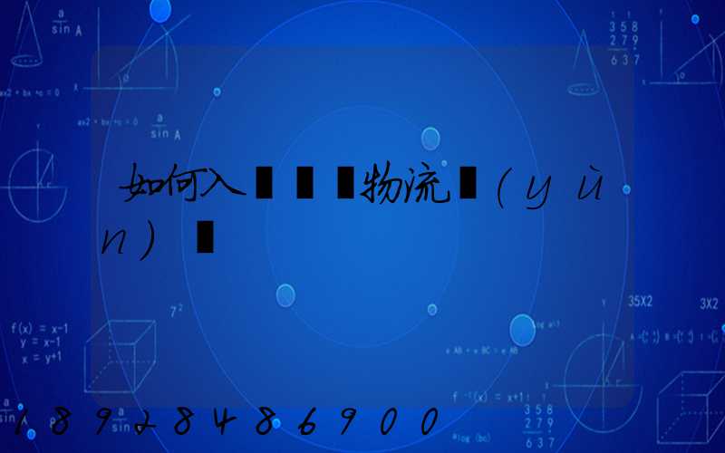 如何入門國際物流運(yùn)輸