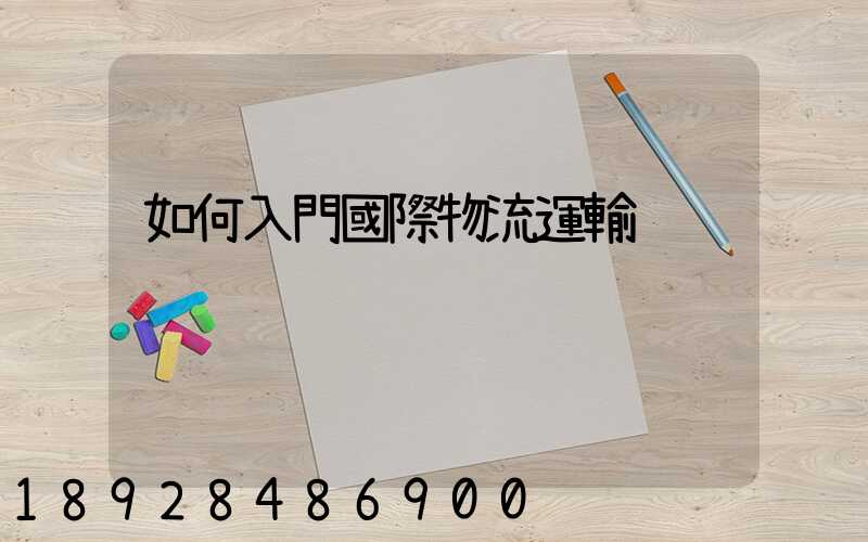 如何入門國際物流運輸