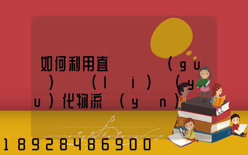 如何利用直線軌跡規(guī)劃來(lái)優(yōu)化物流運(yùn)輸過(guò)程