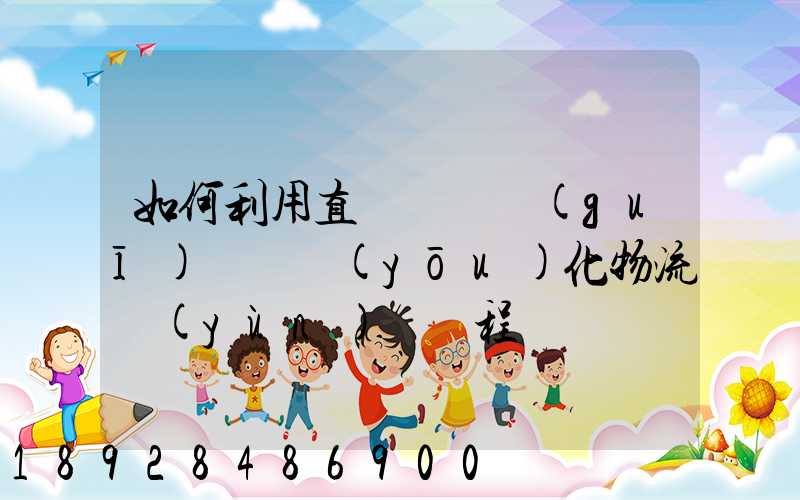 如何利用直線軌跡規(guī)劃來優(yōu)化物流運(yùn)輸過程