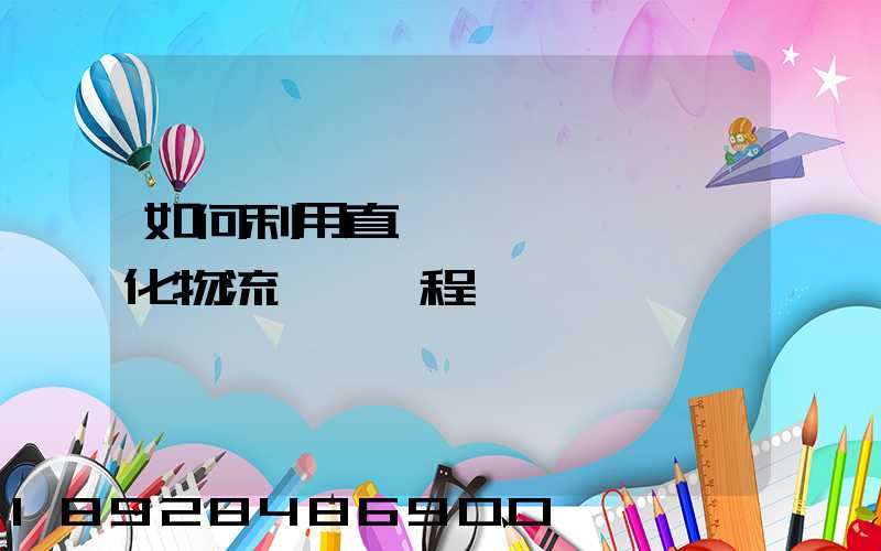 如何利用直線軌跡規劃來優化物流運輸過程