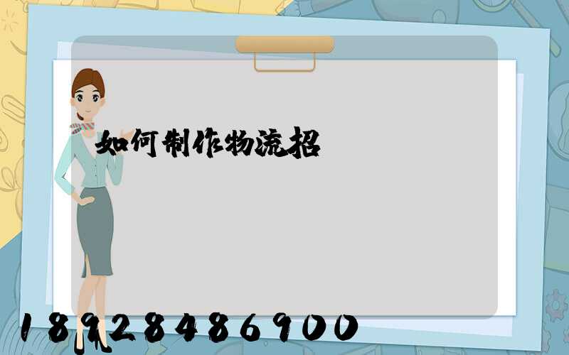 如何制作物流招標(biāo)書