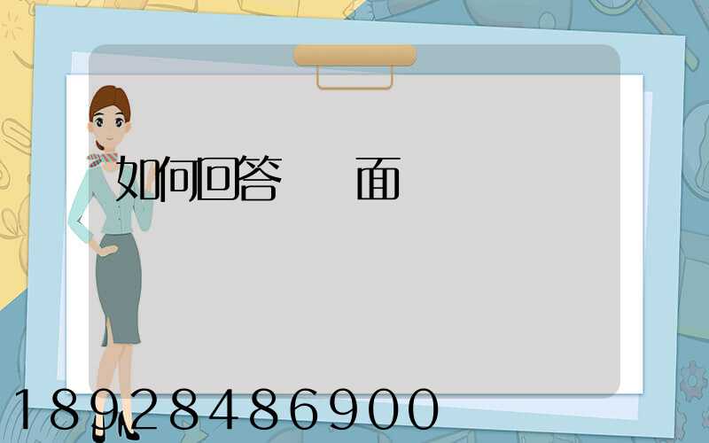 如何回答順豐面試