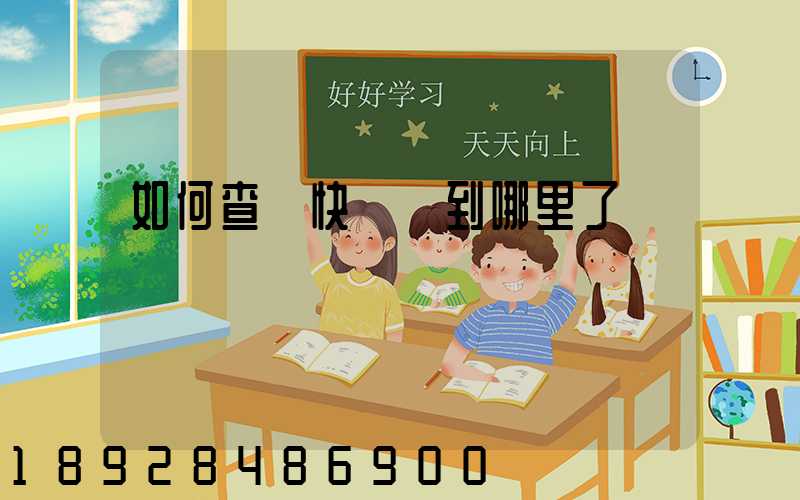 如何查詢快遞車到哪里了