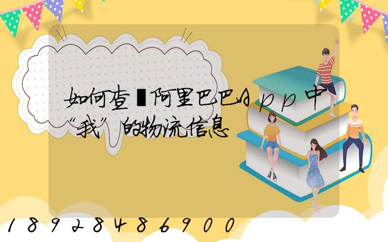 如何查詢阿里巴巴App中“我”的物流信息