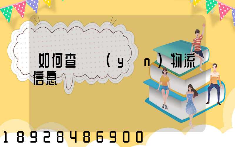 如何查貨運(yùn)物流信息