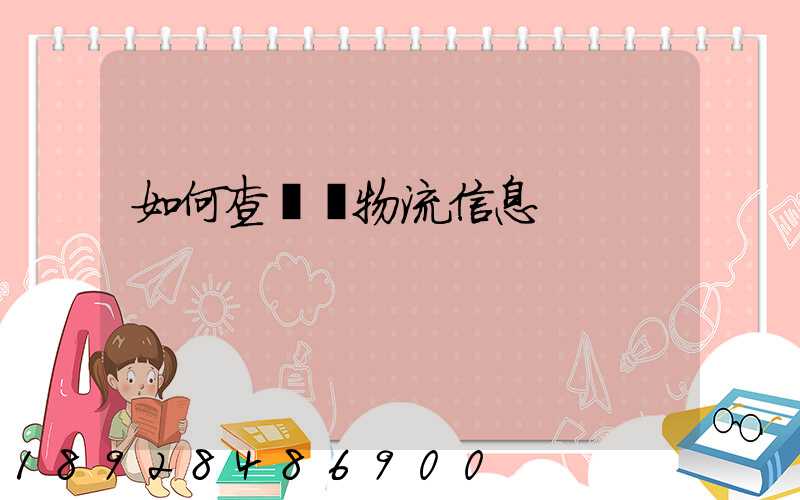 如何查貨運物流信息