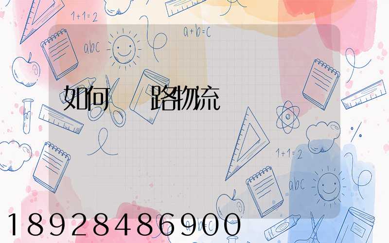 如何發鐵路物流