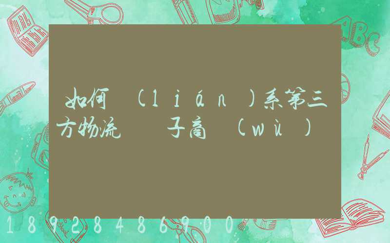 如何聯(lián)系第三方物流與電子商務(wù)