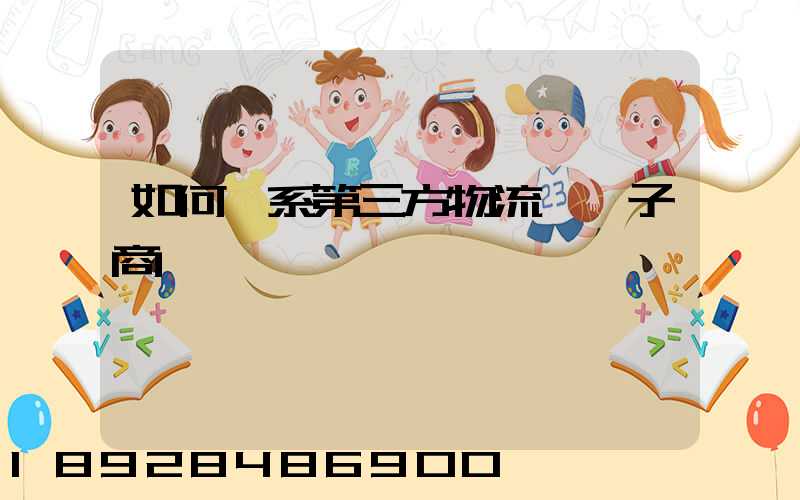 如何聯系第三方物流與電子商務