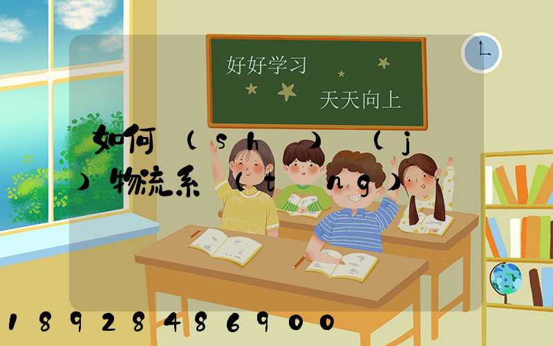 如何設(shè)計(jì)物流系統(tǒng)