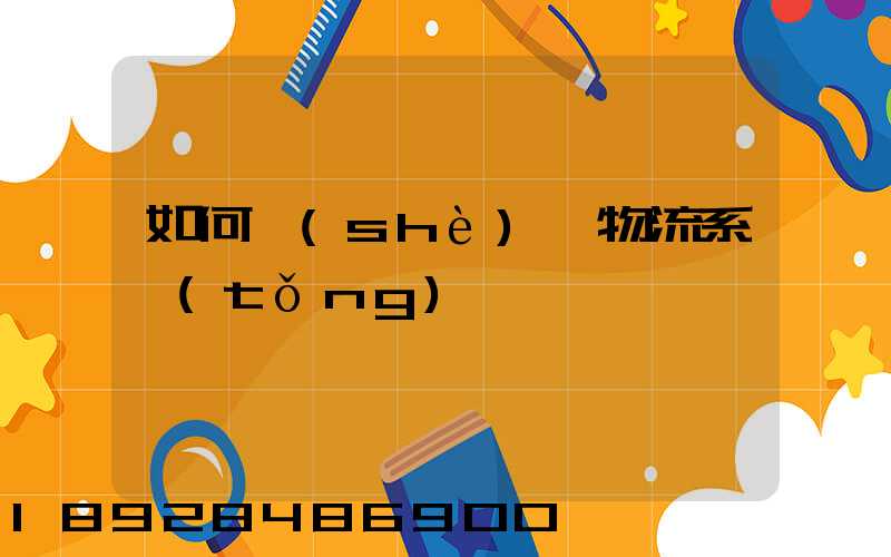 如何設(shè)計物流系統(tǒng)