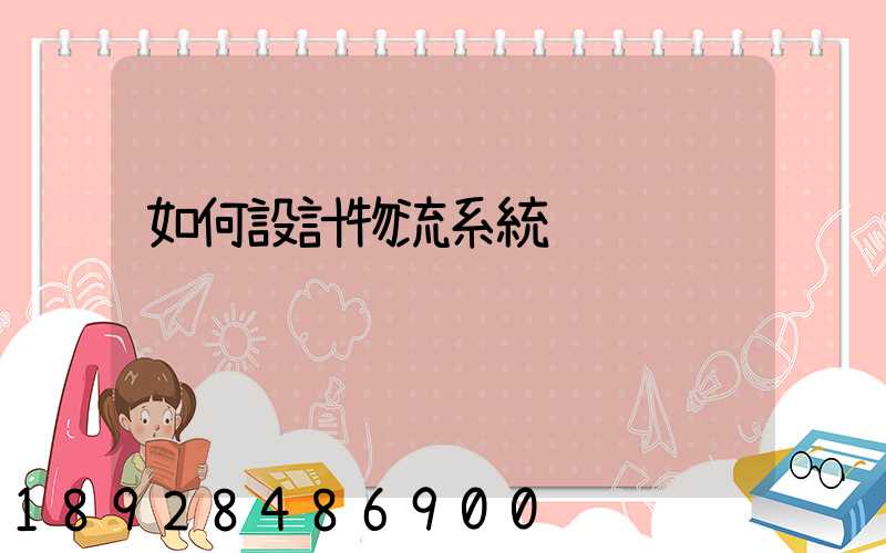 如何設計物流系統