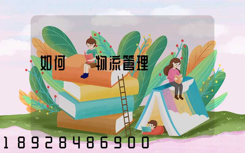 如何認識物流管理