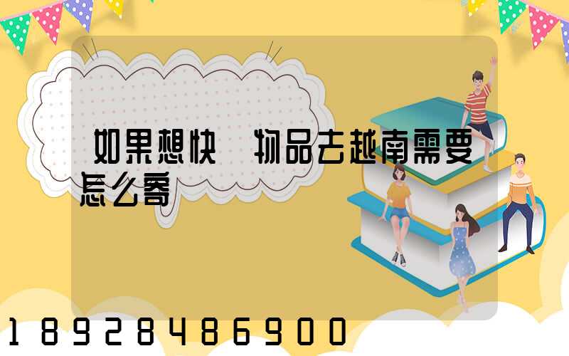 如果想快遞物品去越南需要怎么寄