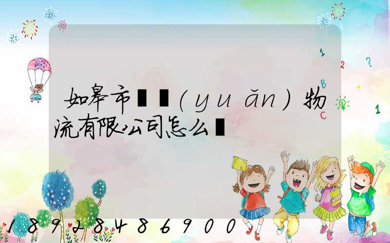 如皋市東遠(yuǎn)物流有限公司怎么樣