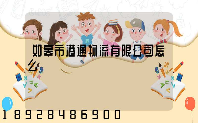 如皋市港通物流有限公司怎么樣