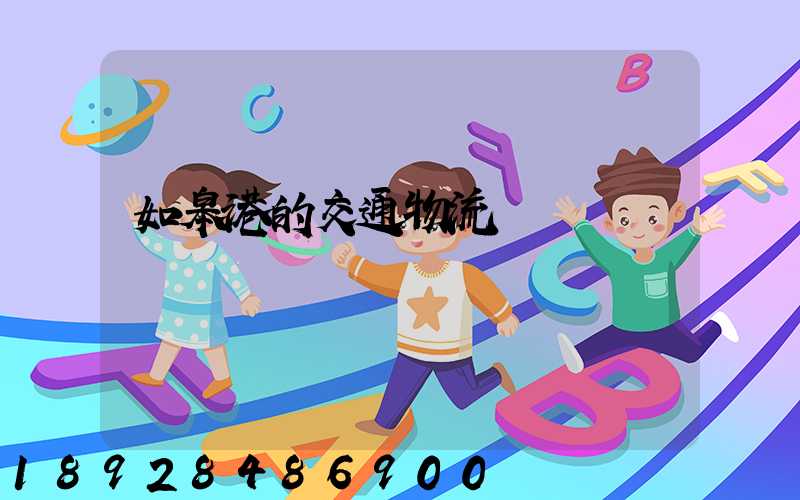 如皋港的交通物流