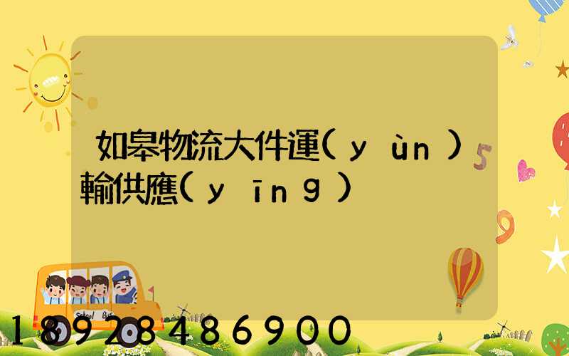 如皋物流大件運(yùn)輸供應(yīng)
