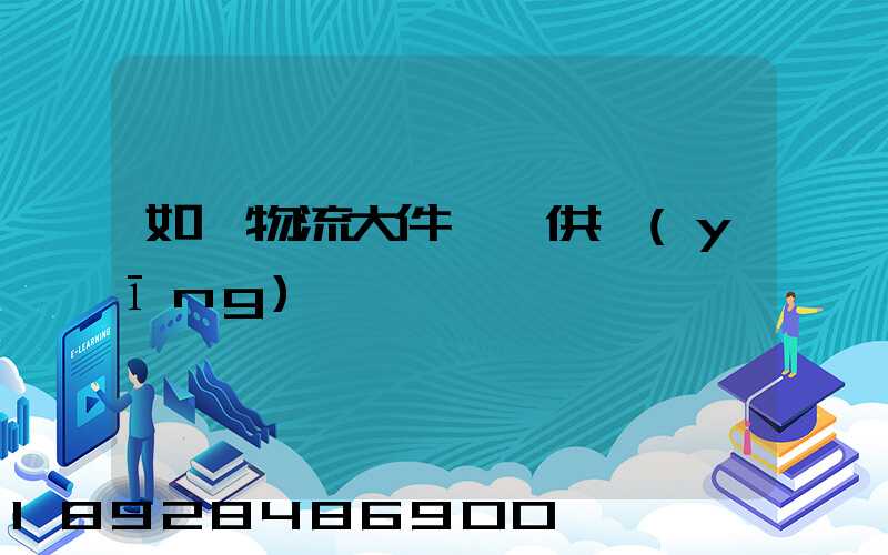 如皋物流大件運輸供應(yīng)