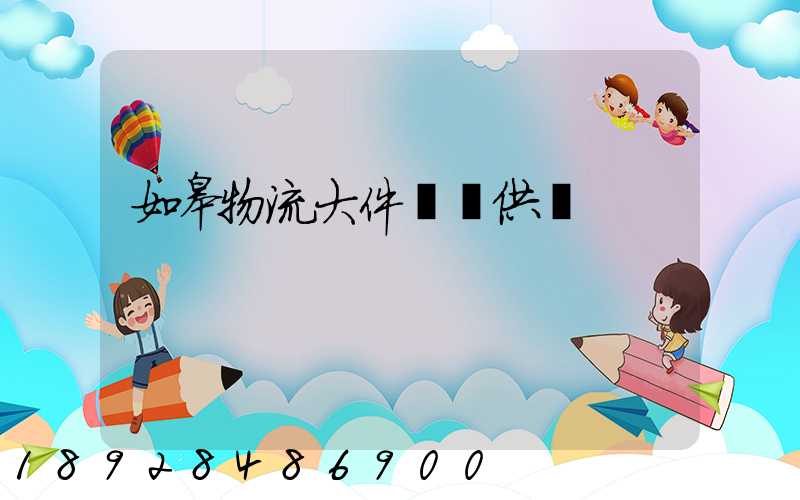 如皋物流大件運輸供應