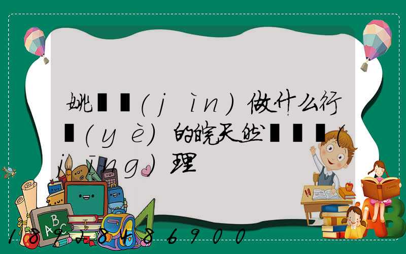 姚禮進(jìn)做什么行業(yè)的皖天然氣總經(jīng)理