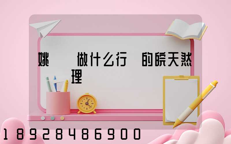 姚禮進做什么行業的皖天然氣總經理