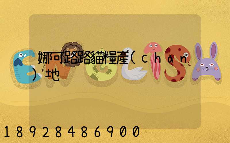 娜可路路貓糧產(chǎn)地