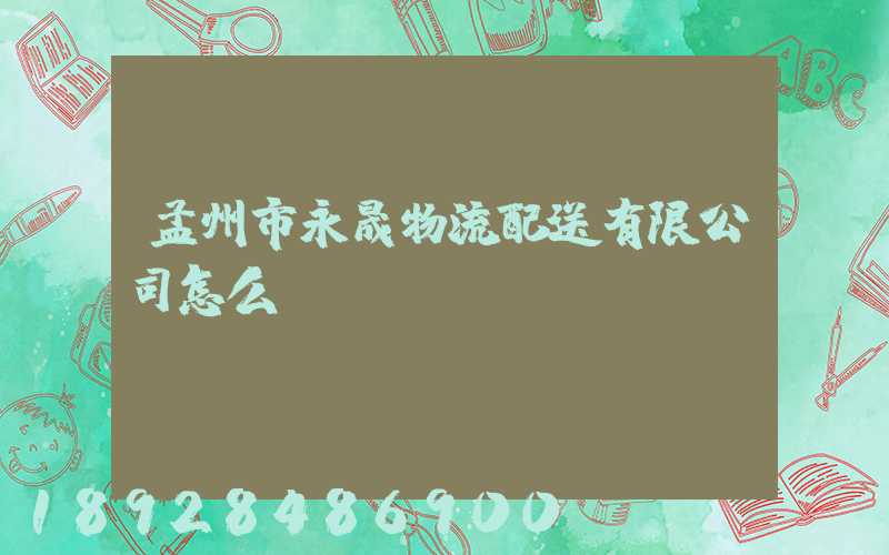 孟州市永晟物流配送有限公司怎么樣