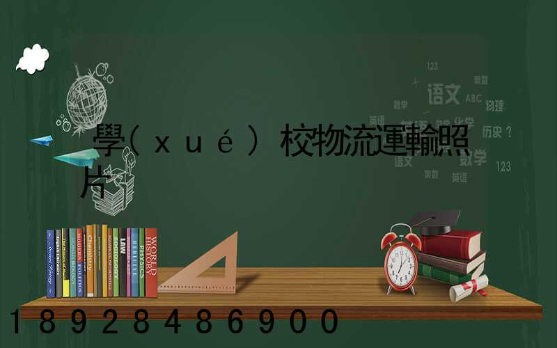 學(xué)校物流運輸照片