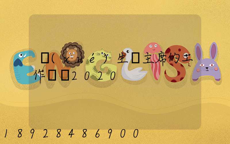 學(xué)生會主席的工作計劃2020