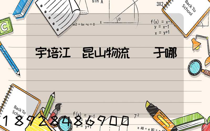 宇培江蘇昆山物流園屬于哪個區