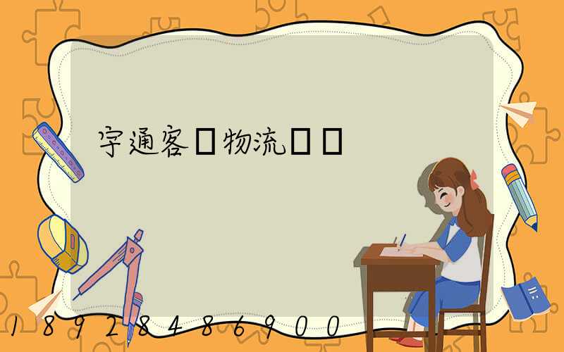 宇通客車物流運輸