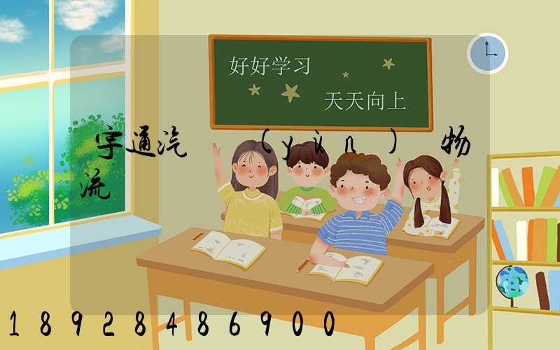 宇通汽車運(yùn)輸物流