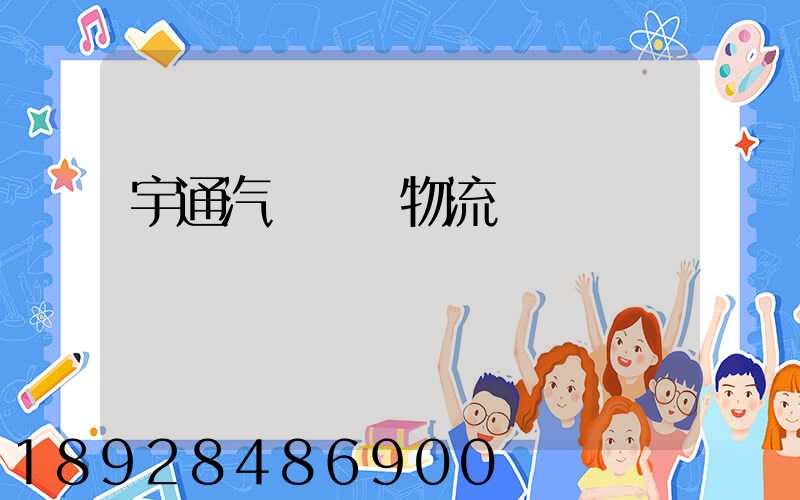 宇通汽車運輸物流