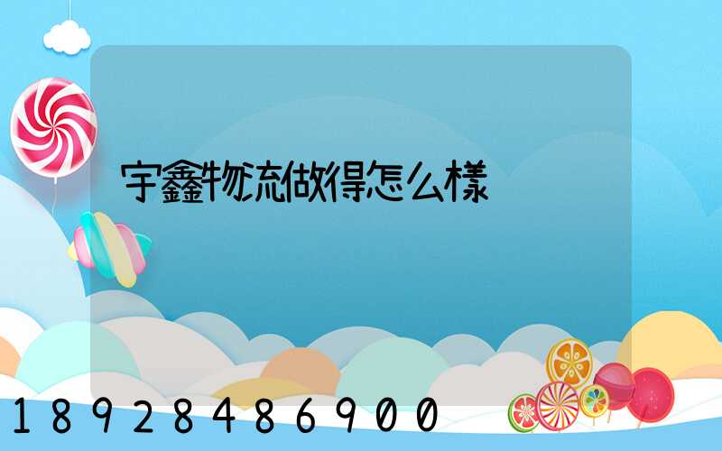 宇鑫物流做得怎么樣