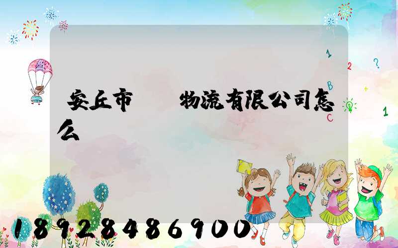 安丘市東澤物流有限公司怎么樣