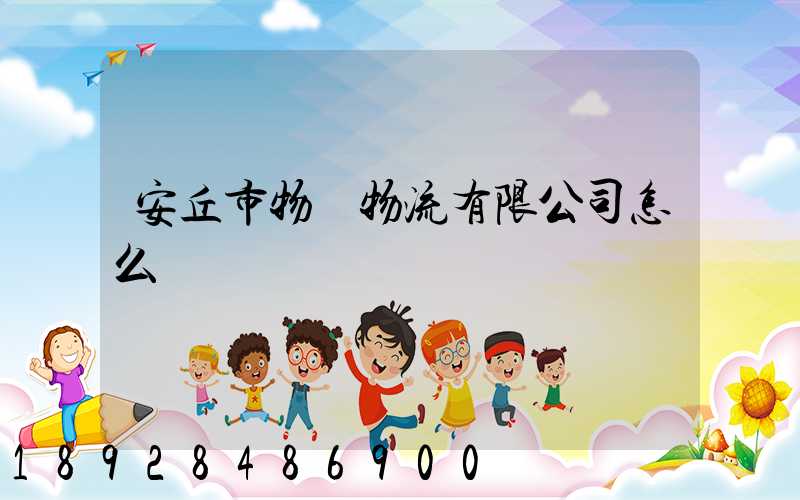 安丘市物華物流有限公司怎么樣