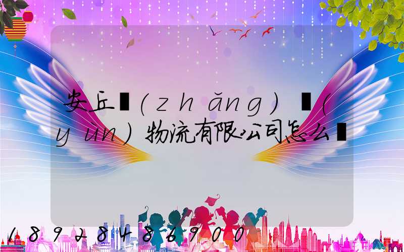 安丘長(zhǎng)運(yùn)物流有限公司怎么樣