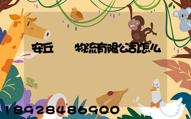 安丘長運物流有限公司怎么樣