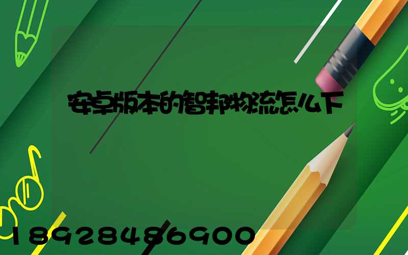 安卓版本的智邦物流怎么下載