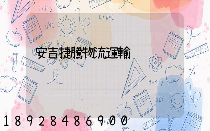 安吉捷騰物流運輸