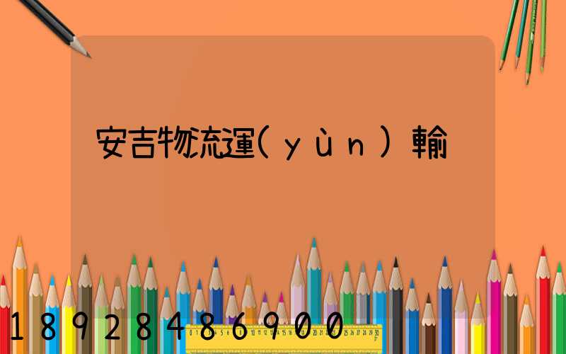 安吉物流運(yùn)輸
