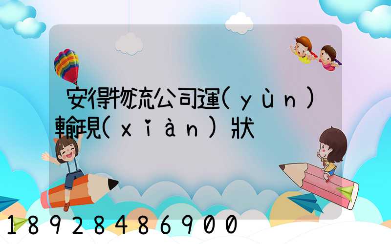 安得物流公司運(yùn)輸現(xiàn)狀