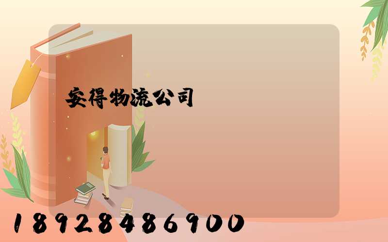 安得物流公司運輸現狀