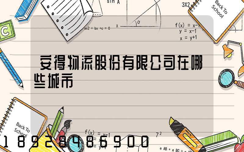 安得物流股份有限公司在哪些城市