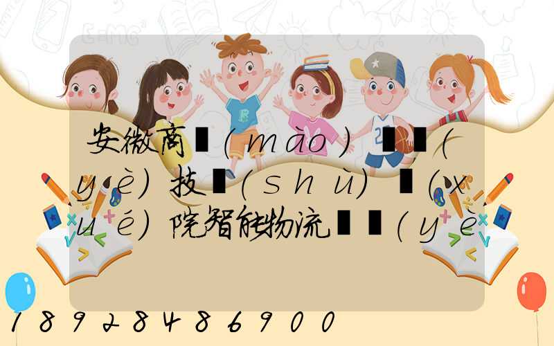 安微商貿(mào)職業(yè)技術(shù)學(xué)院智能物流專業(yè)怎樣